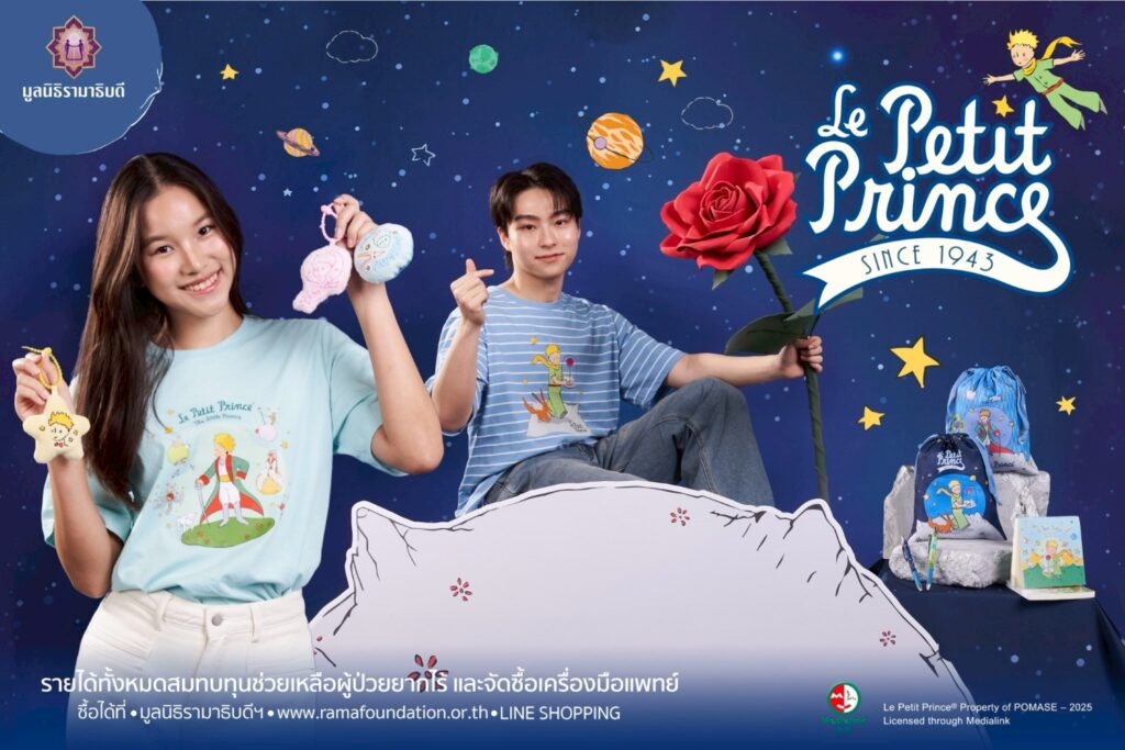 07 มูลนิธิรามาธิบดีฯ ของที่ระลึกการกุศล คอลเลกชันเจ้าชายน้อย